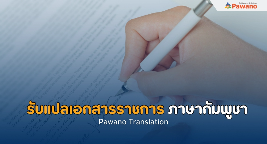 รับแปลเอกสารราชการ ภาษากัมพูชา