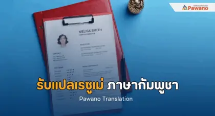 รับแปลเรซูเม่ ภาษากัมพูชา