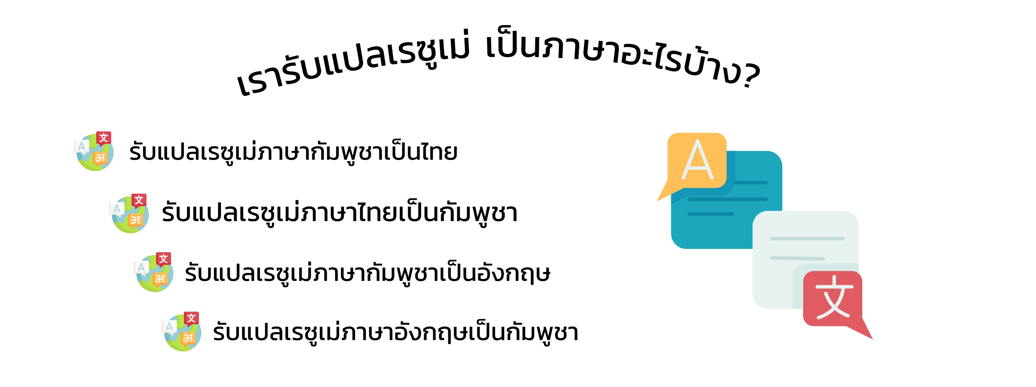 เรารับแปลเรซูเม่ เป็นภาษาอะไรบ้าง? 