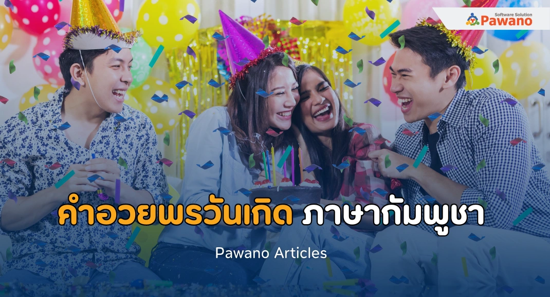 30 คำอวยพรวันเกิด ภาษากัมพูชา (เขมร) ความหมายดี ๆ