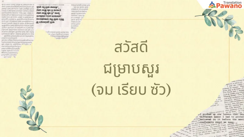 คำศัพท์กัมพูชา สวัสดี