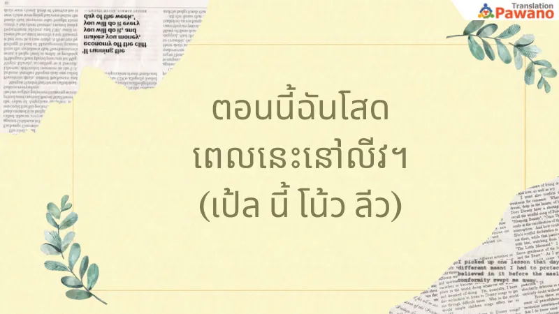 คำศัพท์กัมพูชา ตอนนี้ฉันโสด