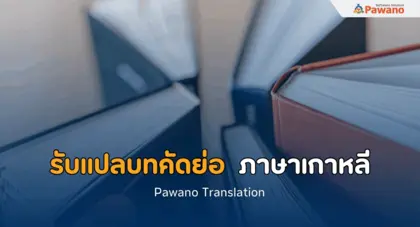 รับแปลบทคัดย่อ ภาษาเกาหลี