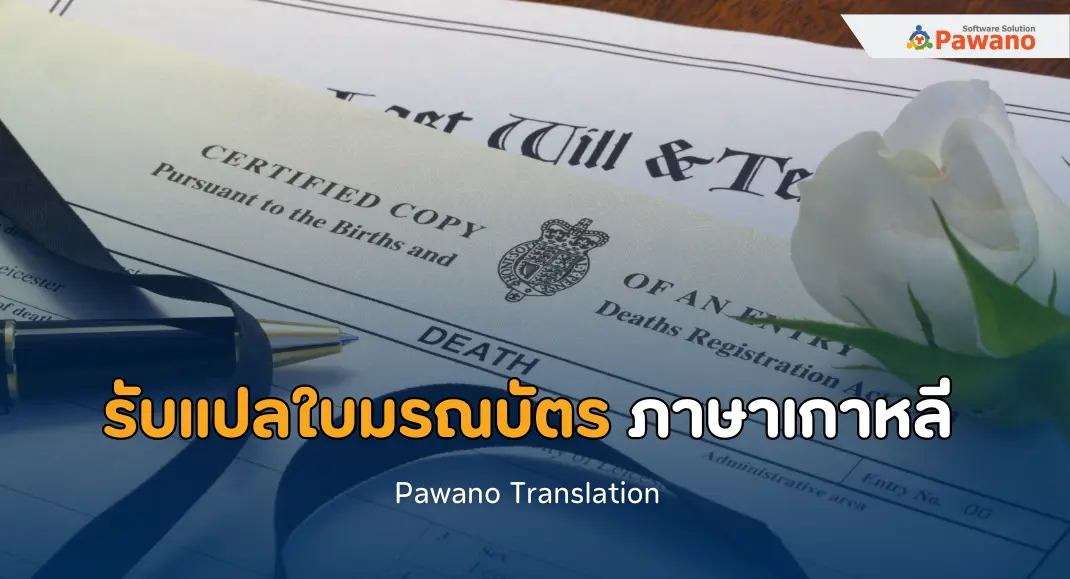 บริการรับแปลใบมรณบัตร ภาษาเกาหลี งานแปลถูกต้อง รับรองคุณภาพ