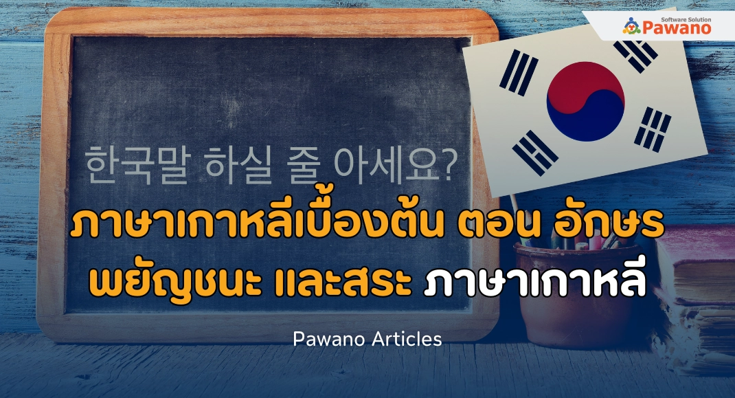 ภาษาเกาหลีเบื้องต้น ตอน อักษร พยัญชนะ และสระภาษาเกาหลี>