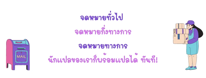 แปลจดหมายภาษาเกาหลี