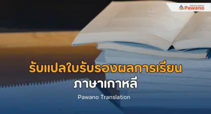 รับแปลใบรับรองผลการเรียน ภาษาเกาหลี