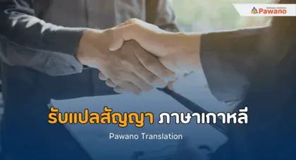 รับแปลสัญญา ภาษาเกาหลี