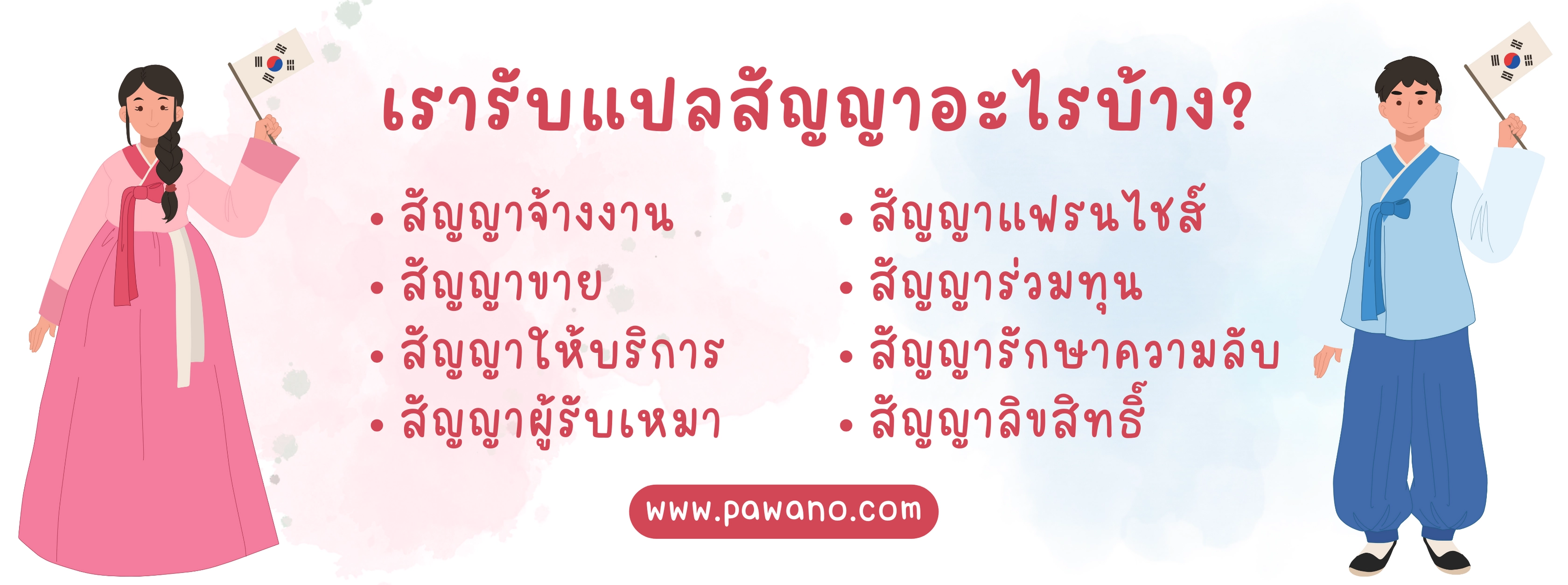 รับแปลสัญญา ภาษาเกาหลี ทุกประเภท