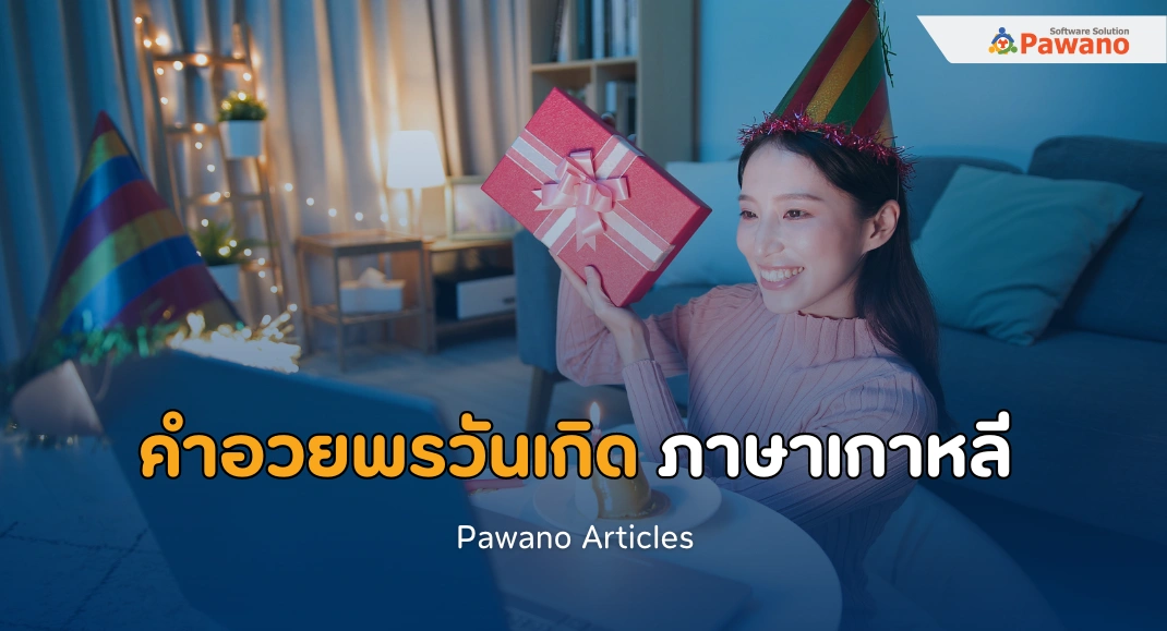 30 คำอวยพรวันเกิด ภาษาเกาหลี มอบความปรารถนาดีถึงคนที่คุณรัก>