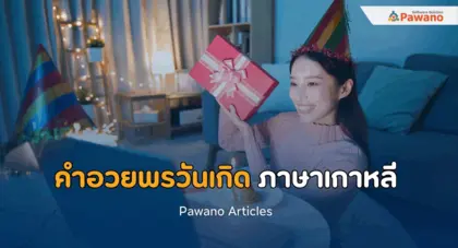 30 คำอวยพรวันเกิด ภาษาเกาหลี มอบความปรารถนาดีถึงคนที่คุณรัก