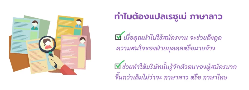 รับแปลเรซูเม่ ภาษาลาว