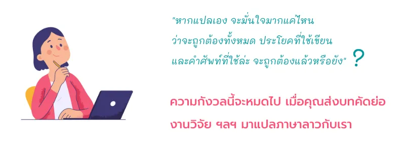 แปลบทคัดย่อภาษาลาว