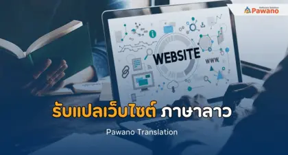 รับแปลเว็บไซต์ ภาษาลาว