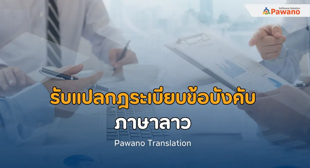 รับแปลกฎระเบียบข้อบังคับ ภาษาลาว