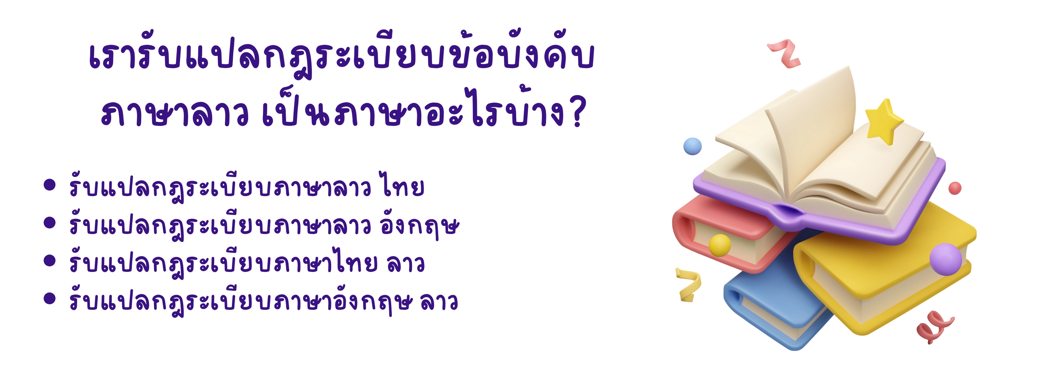 เรารับแปลกฎระเบียบข้อบังคับภาษาลาว เป็นภาษาอะไรบ้าง?