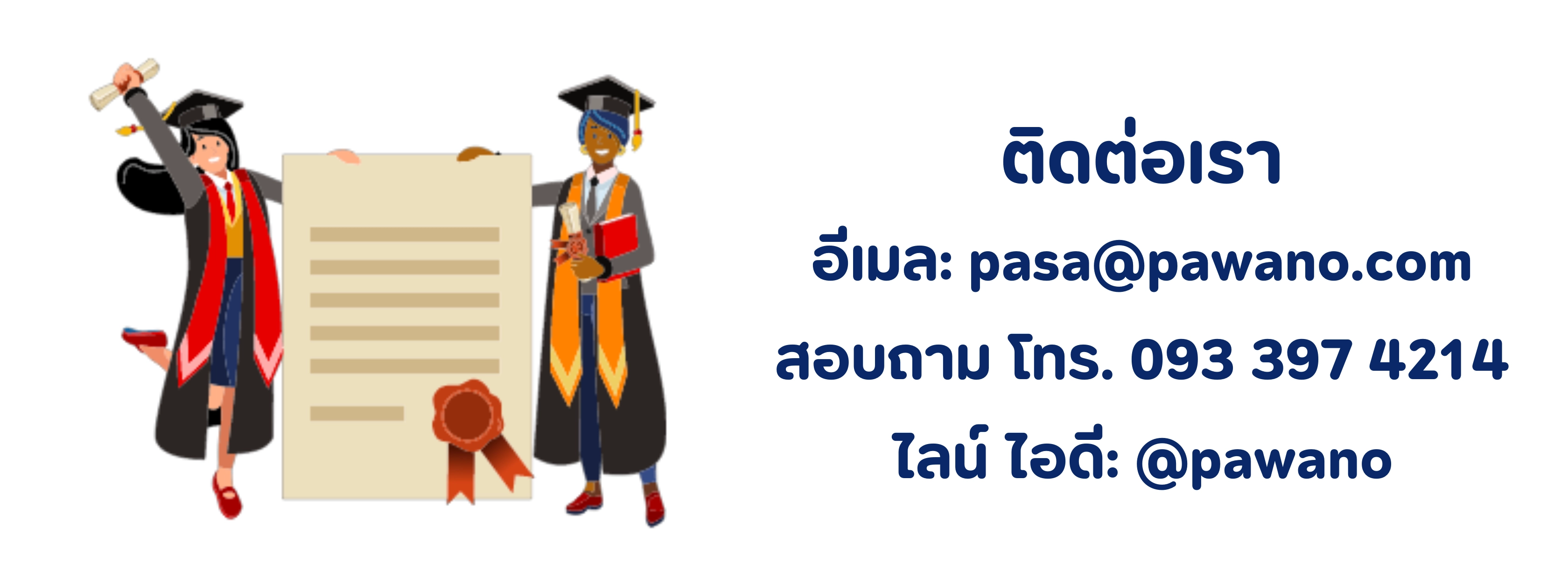 ติดต่อ แปลเอกสารด้านการศึกษาภาษาลาว