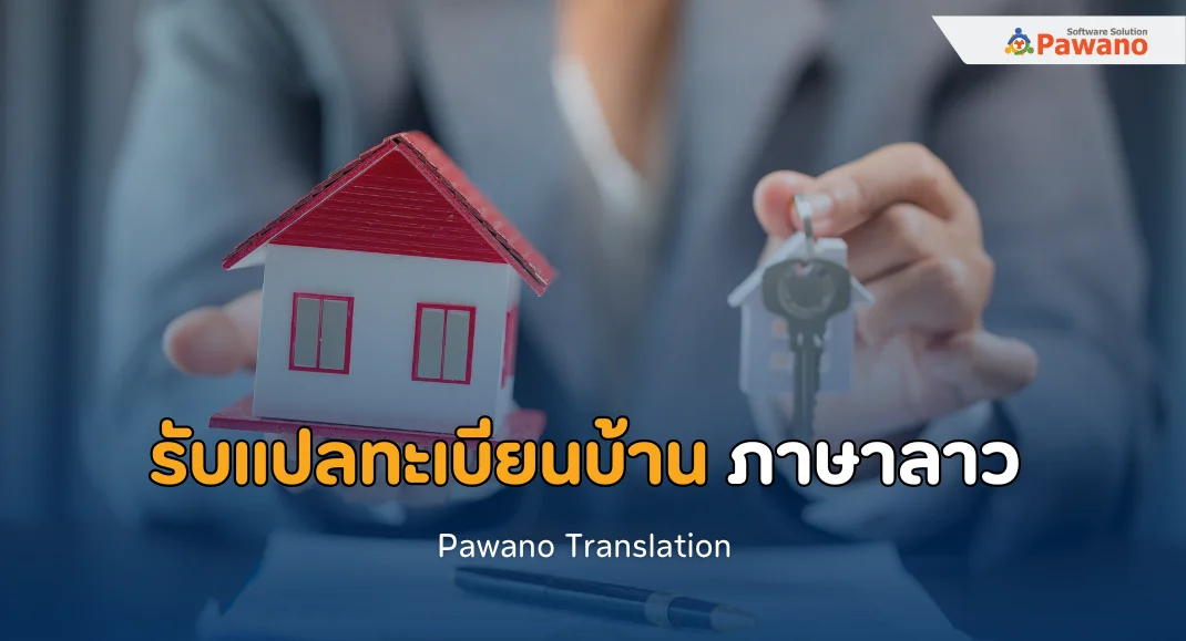 รับแปลทะเบียนบ้าน ภาษาลาว