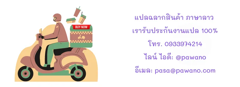 รับแปลฉลากสินค้าลาว #1