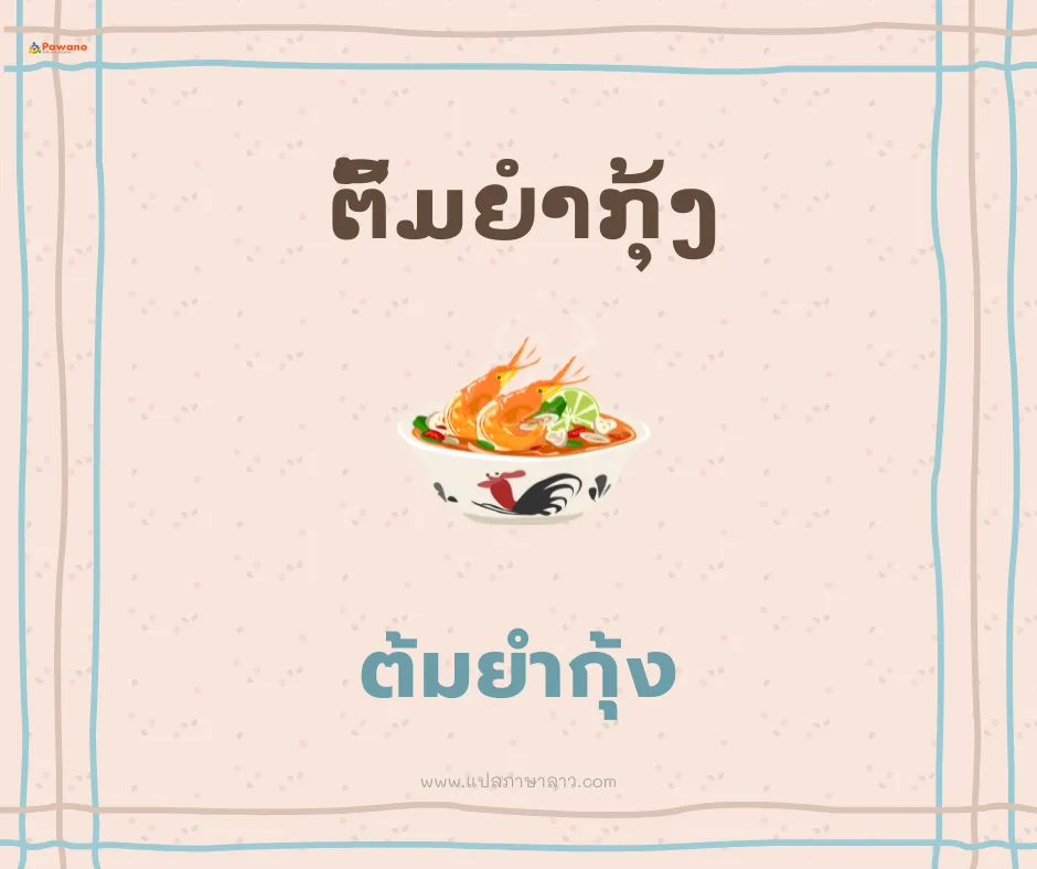 แปลต้มยำกุ้งภาษาลาว