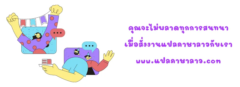 แปลข้อความสนทนาลาว