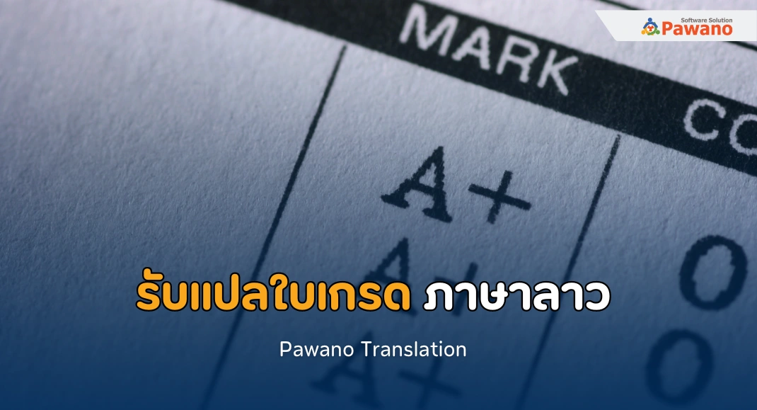 รับแปลใบเกรด ภาษาลาว