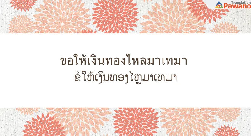 คำอวยพรปีใหม่ ขอให้เงินทองไหลมาเทมา