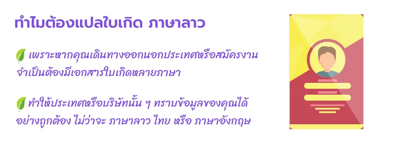 รับแปลใบเกิดภาษาลาว