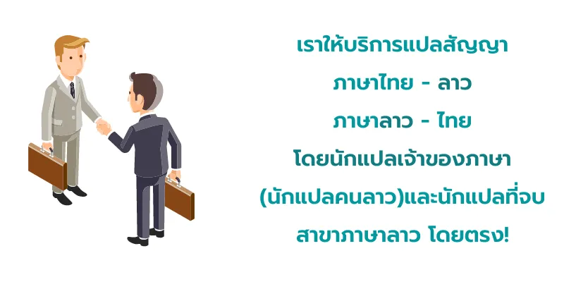 แปลสัญญาภาษาลาว #1