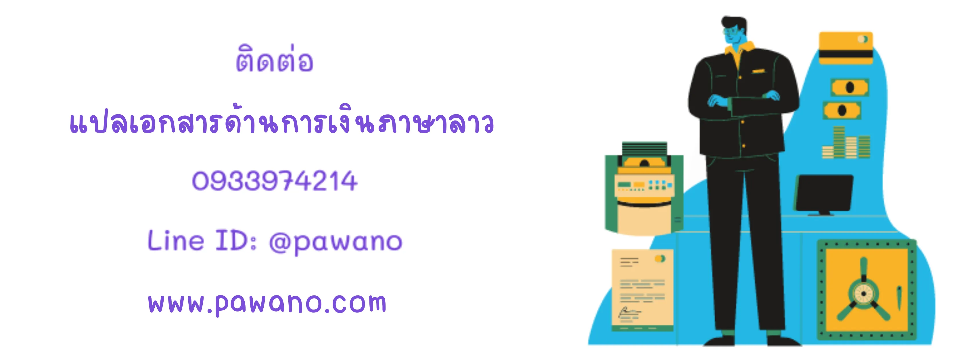 ติดต่อใช้บริการ รับแปลงบการเงิน ภาษาลาว