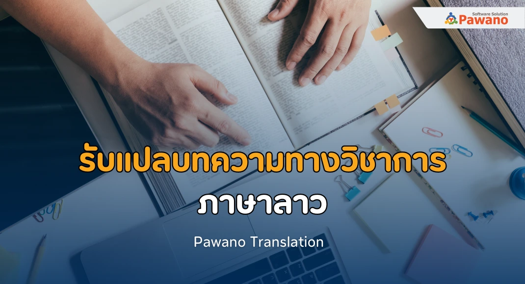 รับแปลบทความทางวิชาการ ภาษาลาว