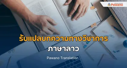 รับแปลบทความทางวิชาการ ภาษาลาว