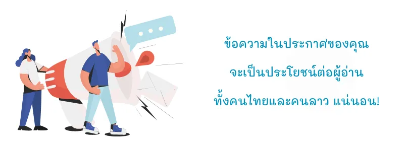 แปลประกาศลาว