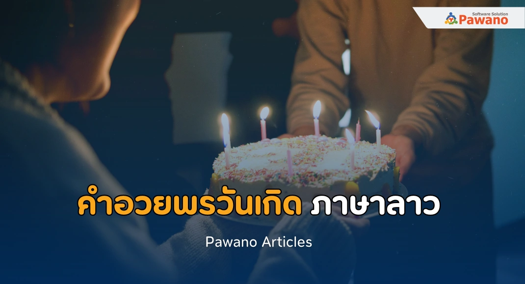 30 คำอวยพรวันเกิด ภาษาลาว ความหมายดี ๆ>