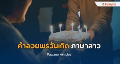 30 คำอวยพรวันเกิด ภาษาลาว ความหมายดี ๆ