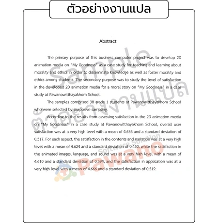 ตัวอย่างงานแปลบทคัดย่อ ภาษาอังกฤษ