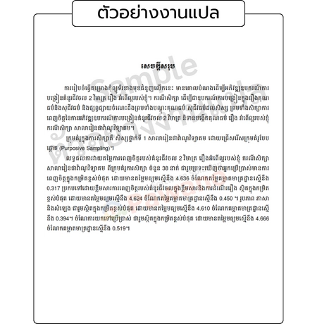 ตัวอย่างงานแปลบทคัดย่อ ภาษากัมพูชา