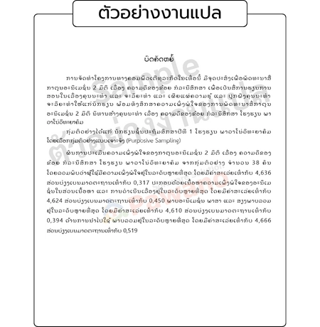 ตัวอย่างงานแปลบทคัดย่อ ภาษาลาว