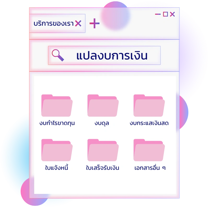 รับแปลงบการเงิน