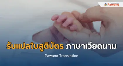 รับแปลใบสูติบัตร ภาษาเวียดนาม