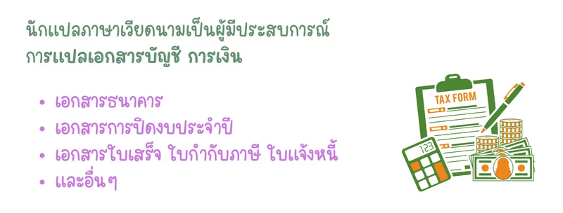 แปลเอกสารด้านบัญชีภาษาเวียดนาม