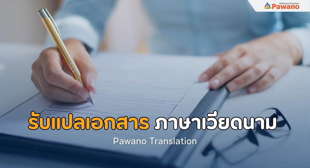 รับแปลเอกสาร ภาษาเวียดนาม พร้อมรับรอง