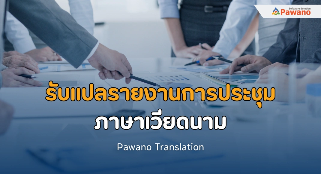 รับแปลรายงานการประชุม ภาษาเวียดนาม