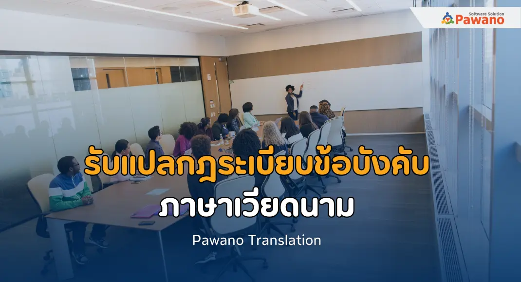 รับแปลกฎระเบียบข้อบังคับ ภาษาเวียดนาม