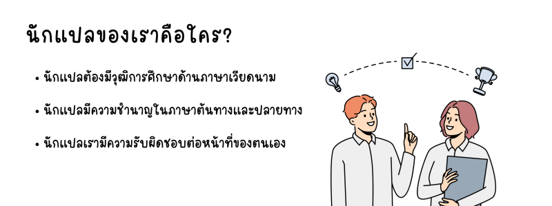 นักแปลบริการรับแปลกฎระเบียบข้อบังคับ ภาษาเวียดนาม