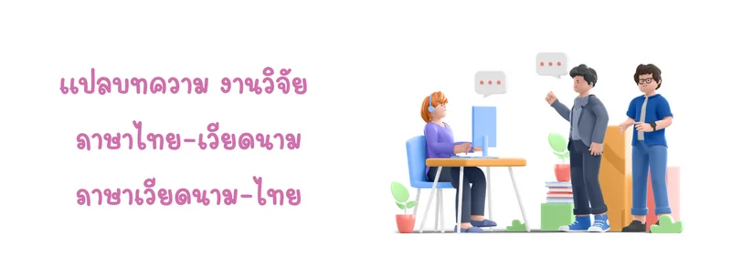 แปลวิจัยภาษาเวียดนาม