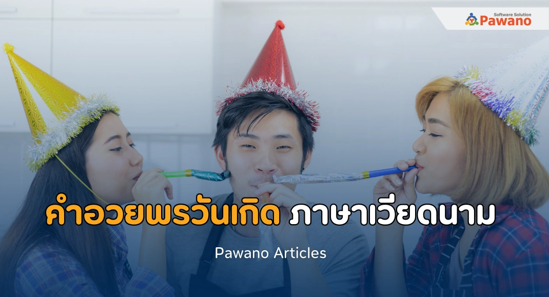 30 คำอวยพรวันเกิด ภาษาเวียดนาม>