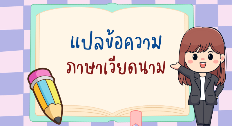 รับแปลข้อความ ภาษาเวียดนาม