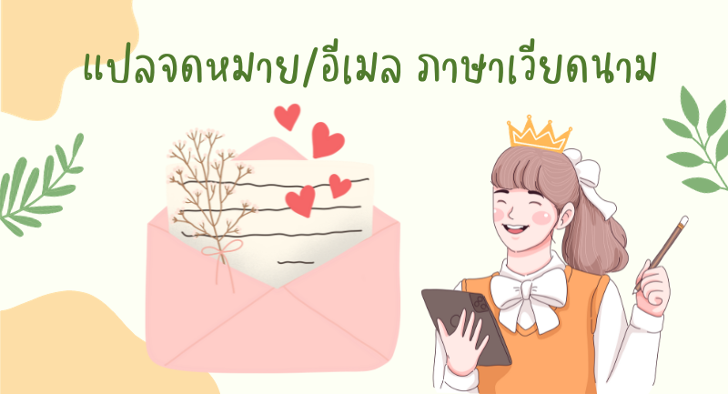 แปลจดหมาย ภาษาเวียดนาม