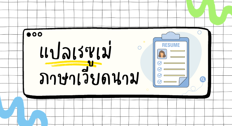 แปลเรซูเม่ ภาษาเวียดนาม